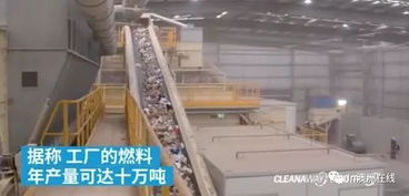 澳洲最大垃圾處理廠開業 變廢為寶，每年25萬噸垃圾化為綠色燃料
